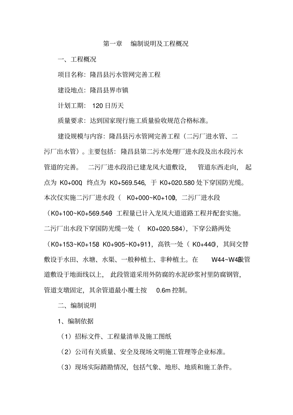 污水管网完善工程施工组织设计_第1页