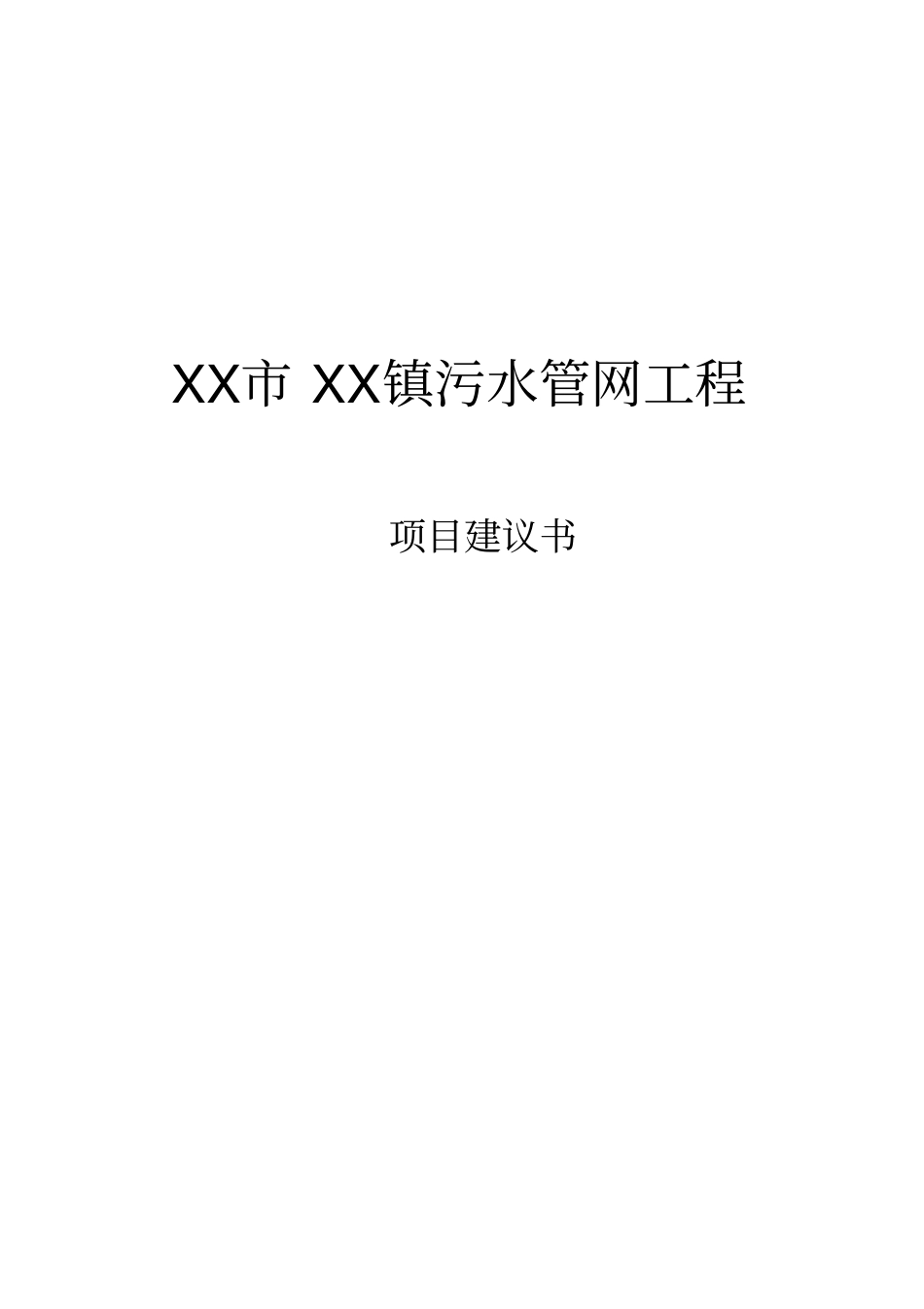 污水管网_项目建议书_第1页