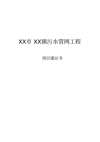 污水管网_项目建议书