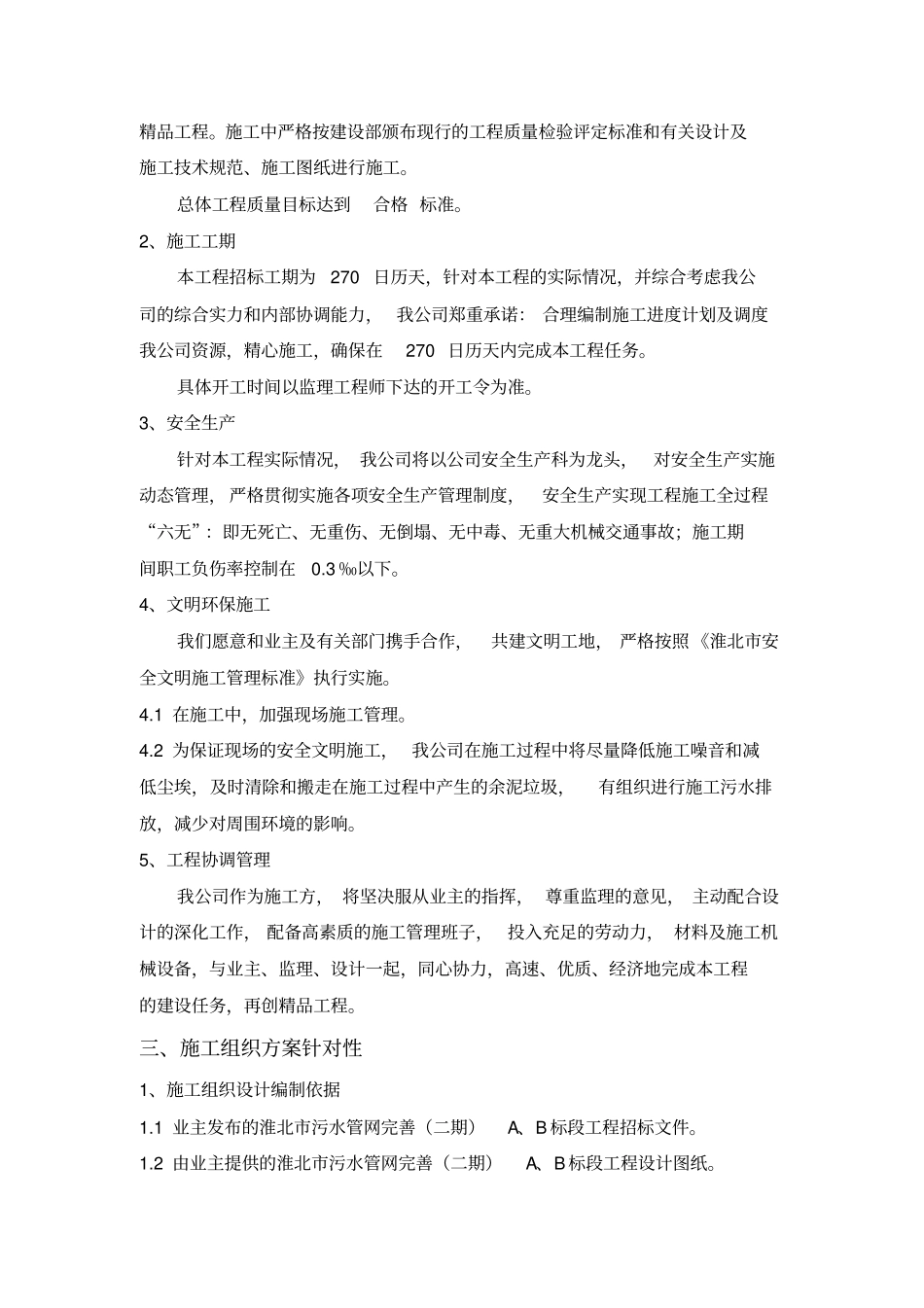 污水管网完善工程标段施工组织设计范文_第2页