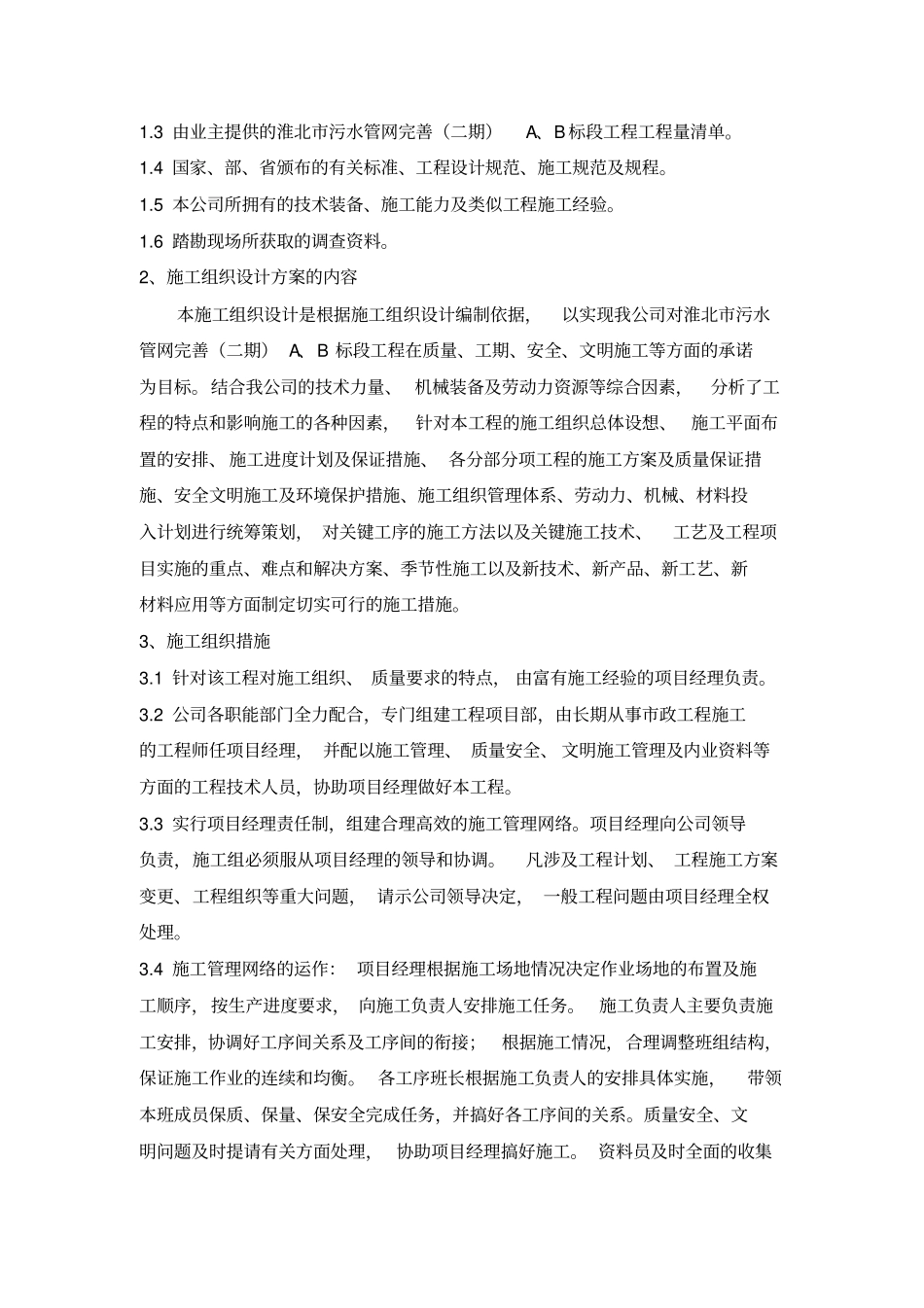 污水管网完善工程标段施工组织设计范文_第3页