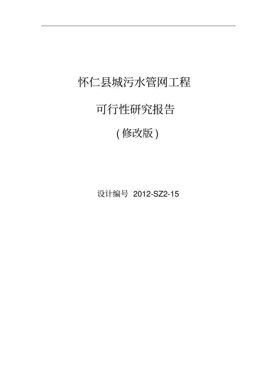 污水管网工程可行性研究报告修改版_第1页