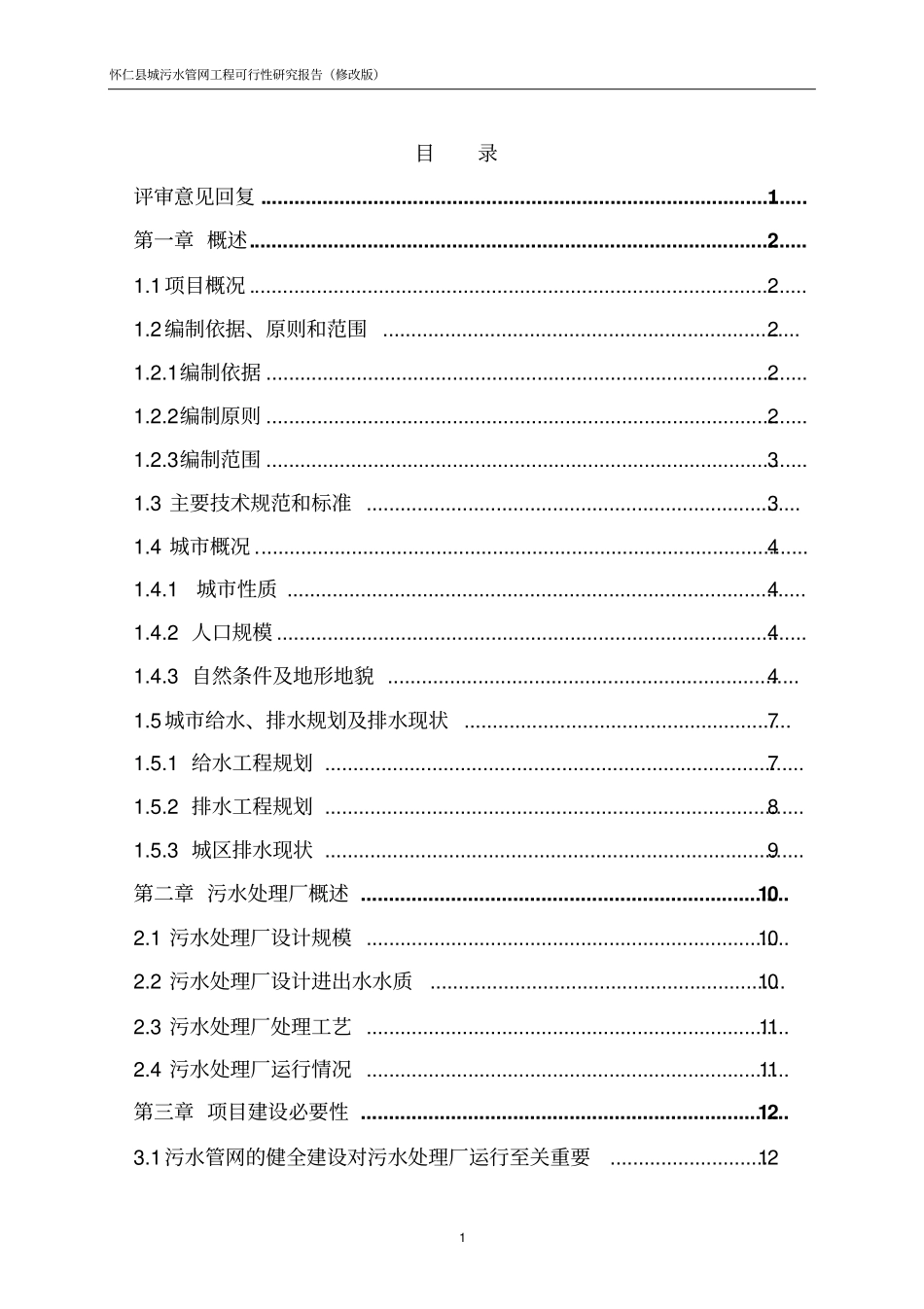 污水管网工程可行性研究报告修改版_第2页