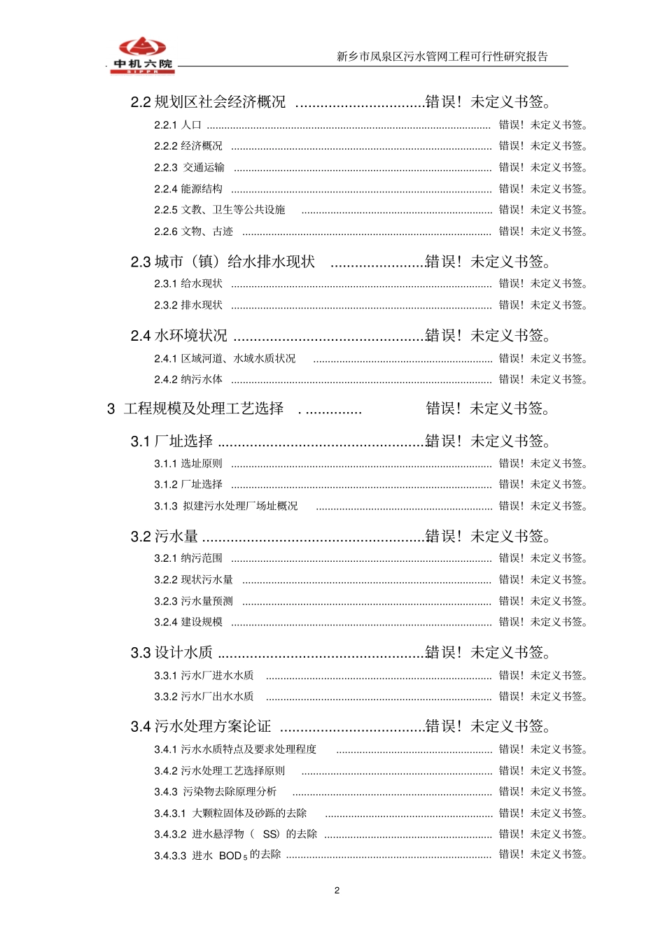 污水管网工程可行性研究报告_第2页