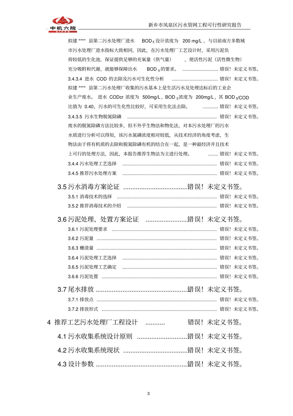 污水管网工程可行性研究报告_第3页