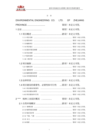 污水管网工程可行性研究报告