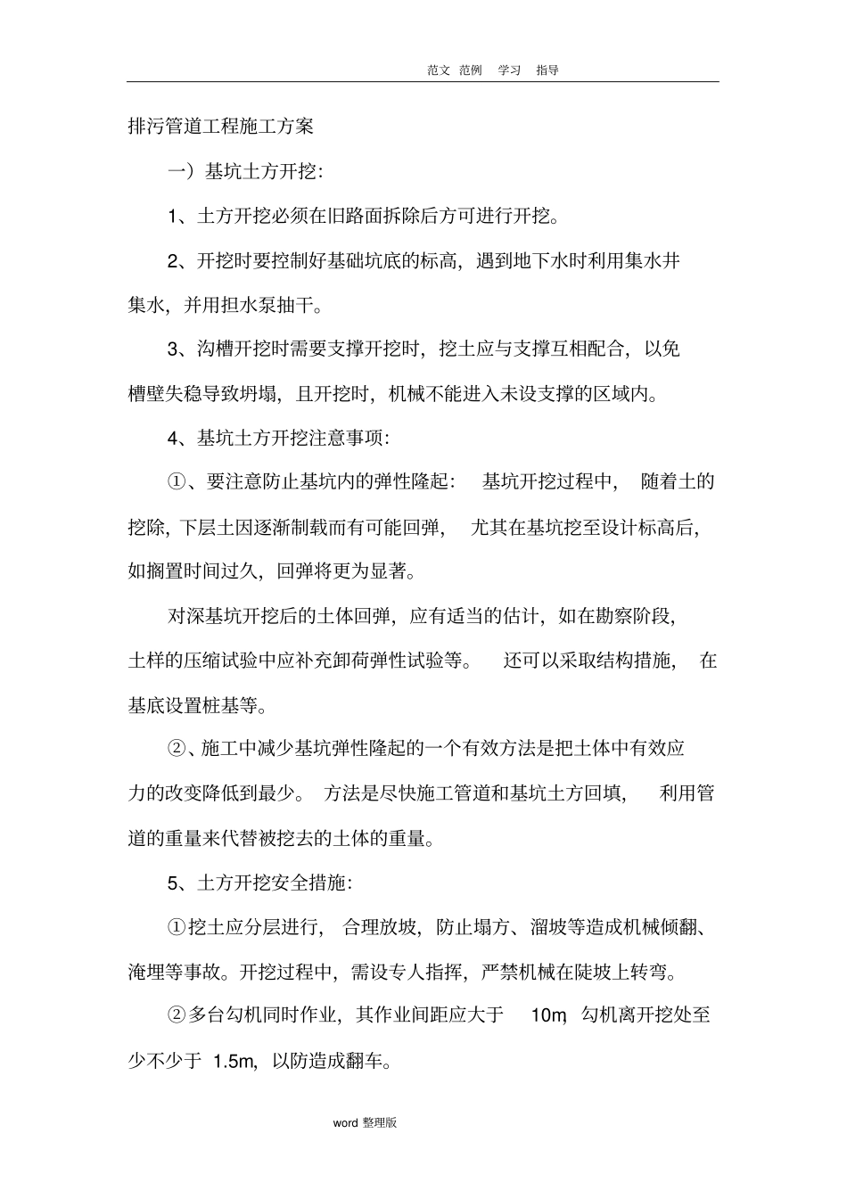 污水管网工程施工方案_第1页