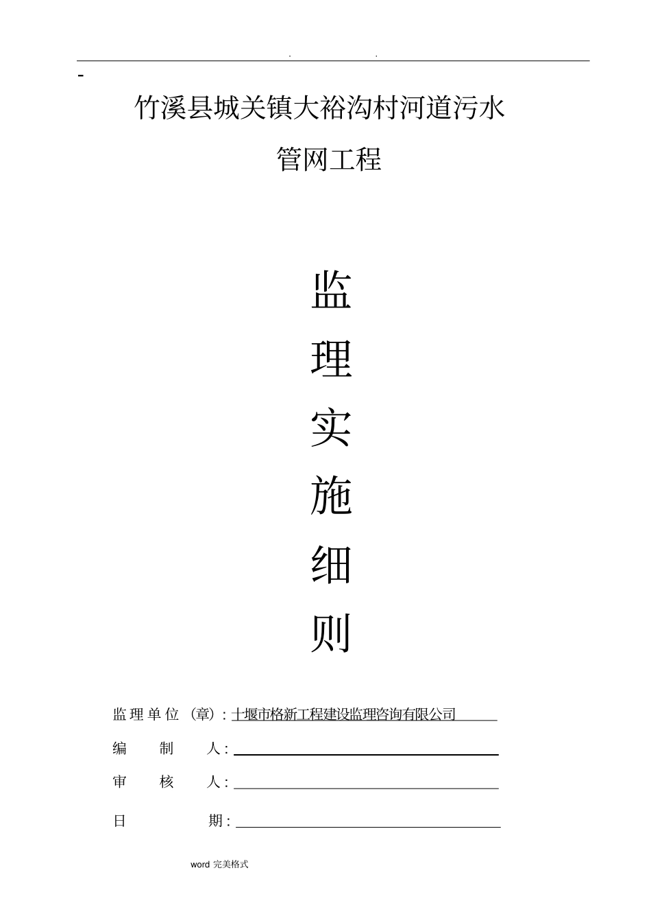 污水管网工程监理实施细则_第1页