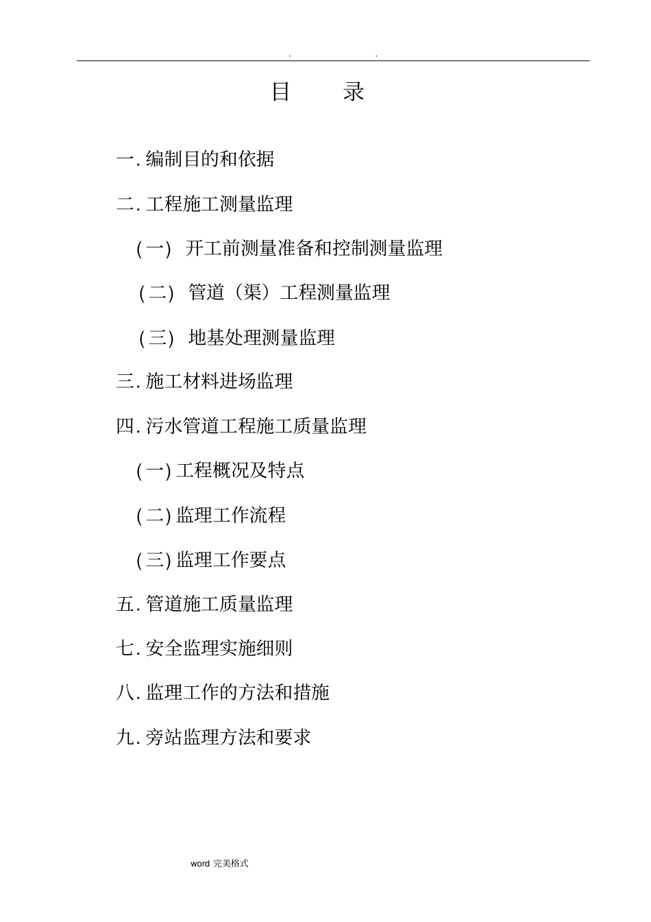 污水管网工程监理实施细则_第2页