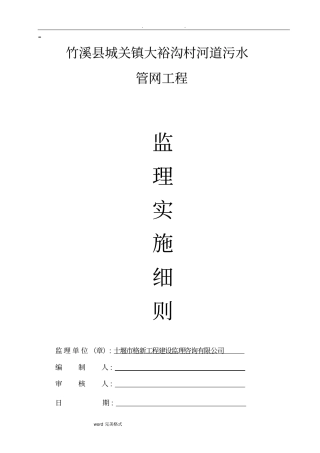 污水管网工程监理实施细则