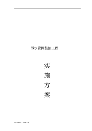 污水管网整治工程实施方案