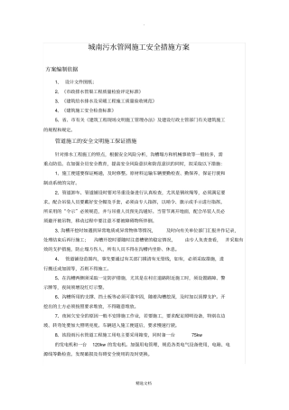 污水管网施工安全措施方案