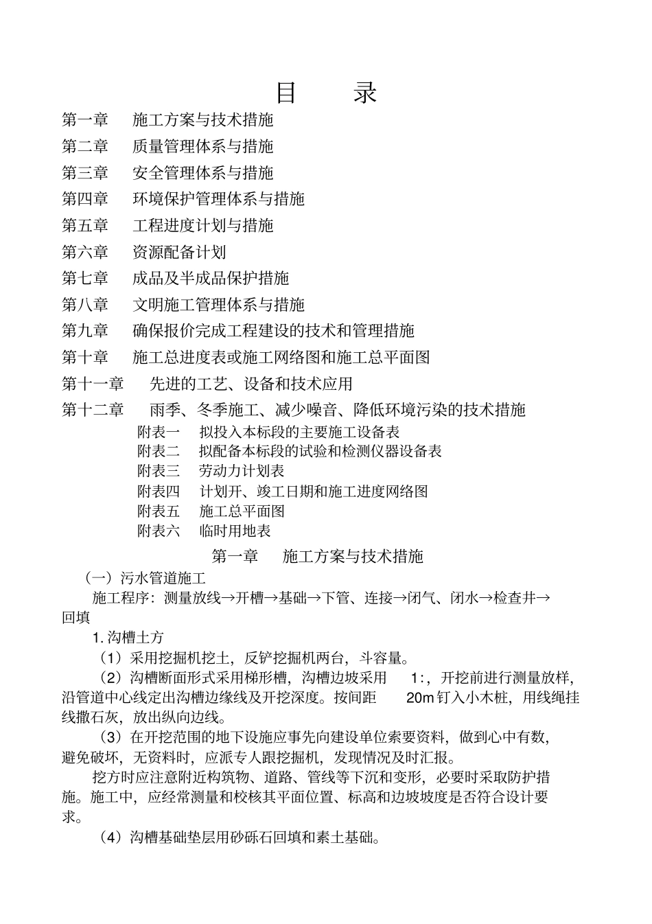 污水管网施工组织设计_第1页