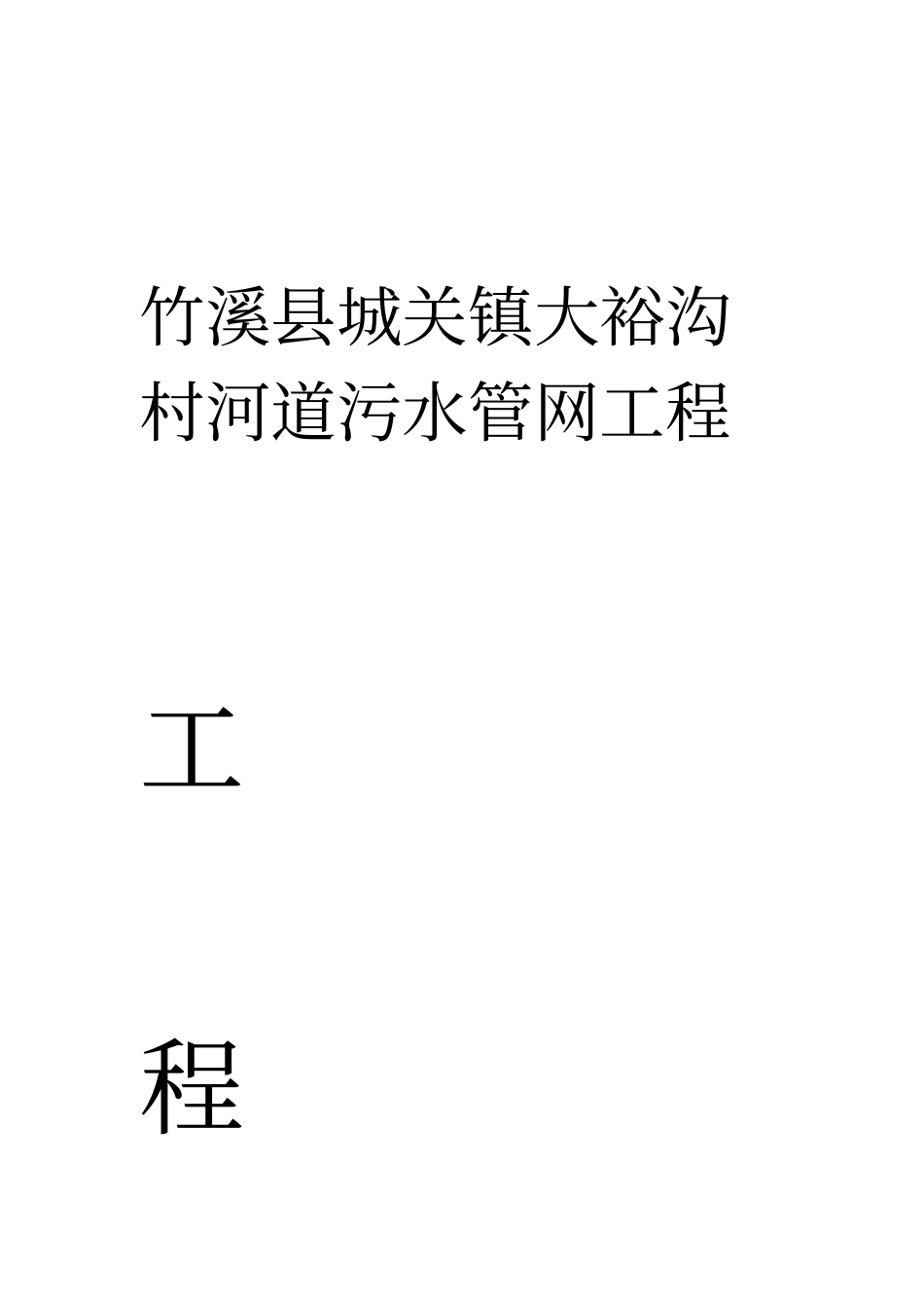 污水管网监理工程质量评价报告_第1页