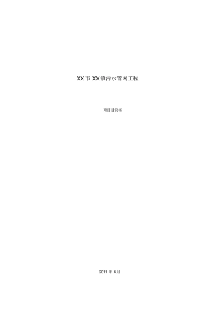 污水管网项目建议书