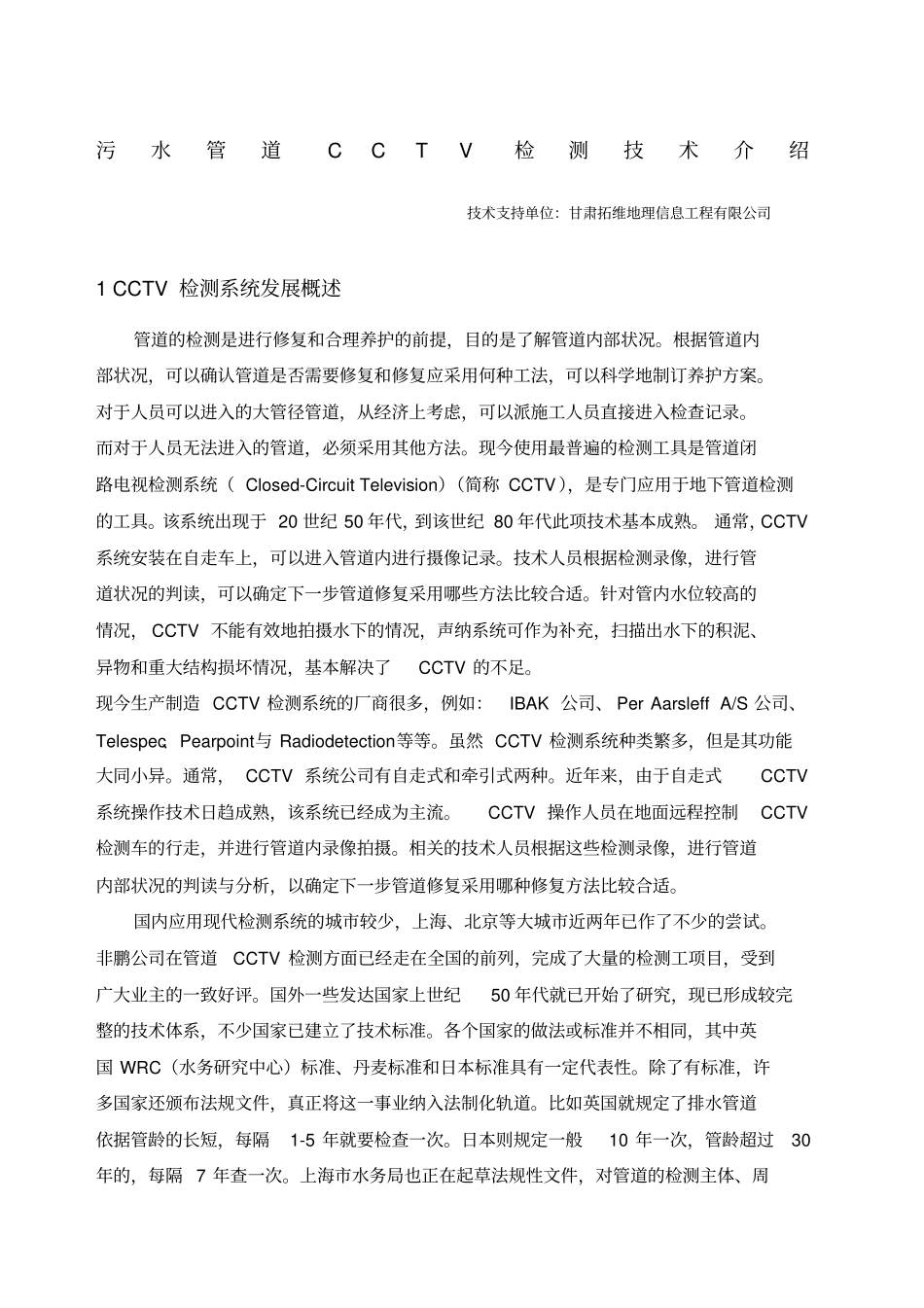 污水管道CCTV检测技术介绍_第1页