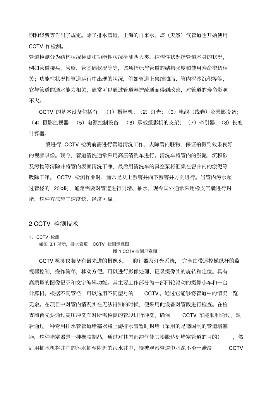污水管道CCTV检测技术介绍_第2页
