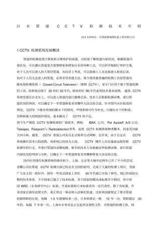 污水管道CCTV检测技术介绍