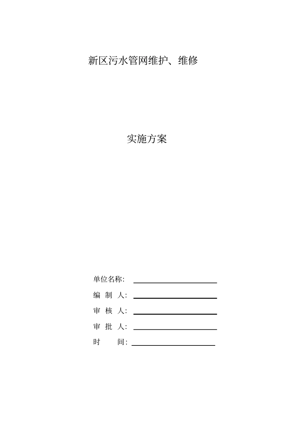 污水管网维护维修方案_第1页