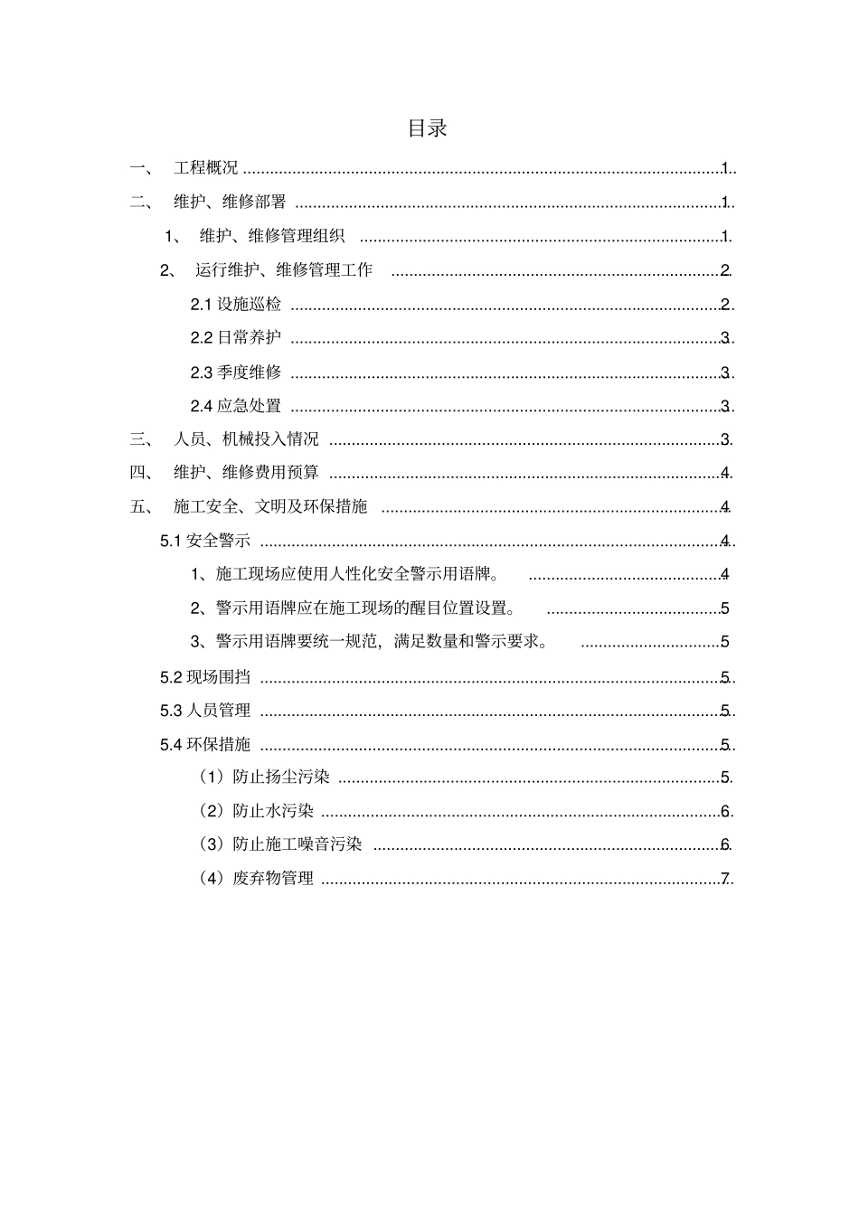 污水管网维护维修方案_第2页