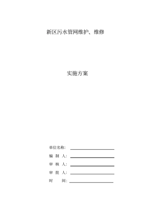 污水管网维护维修方案