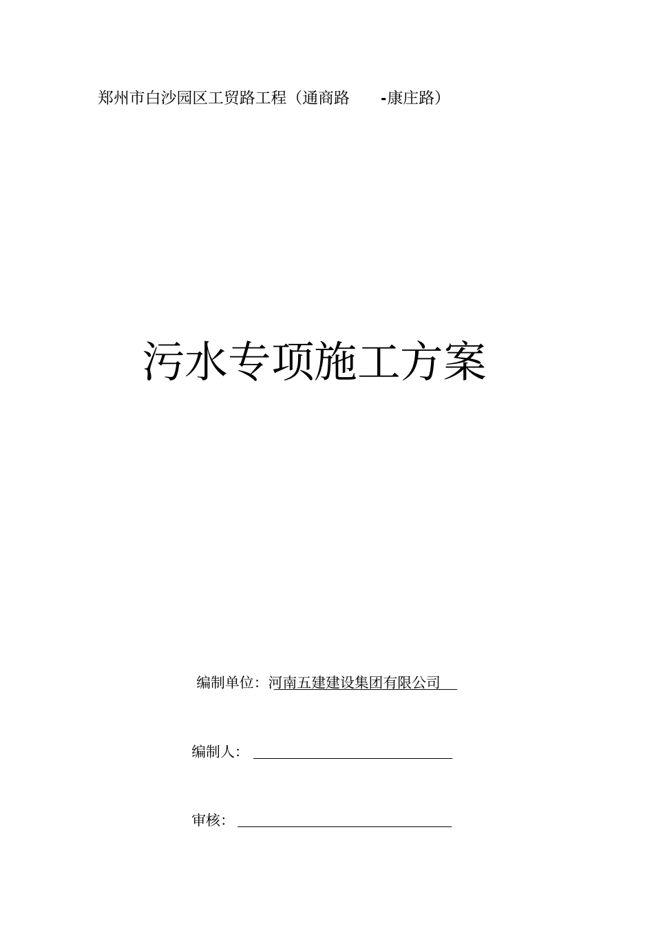 污水管道工程施工方案_第1页