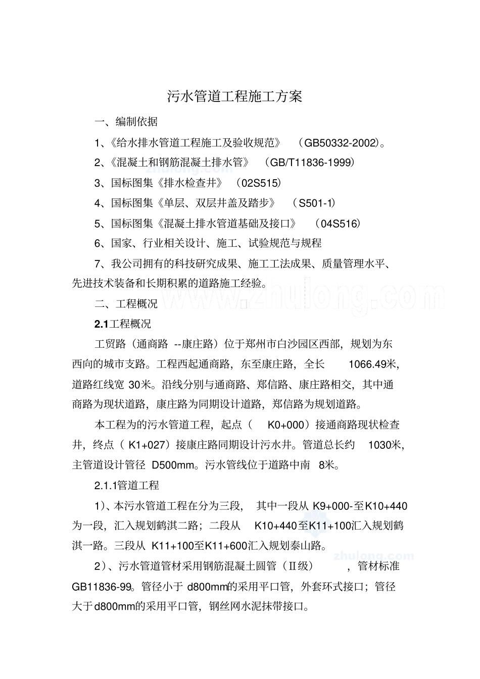 污水管道工程施工方案_第2页