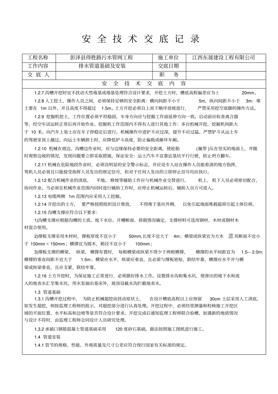 污水管道安装安全技术交底分析_第2页
