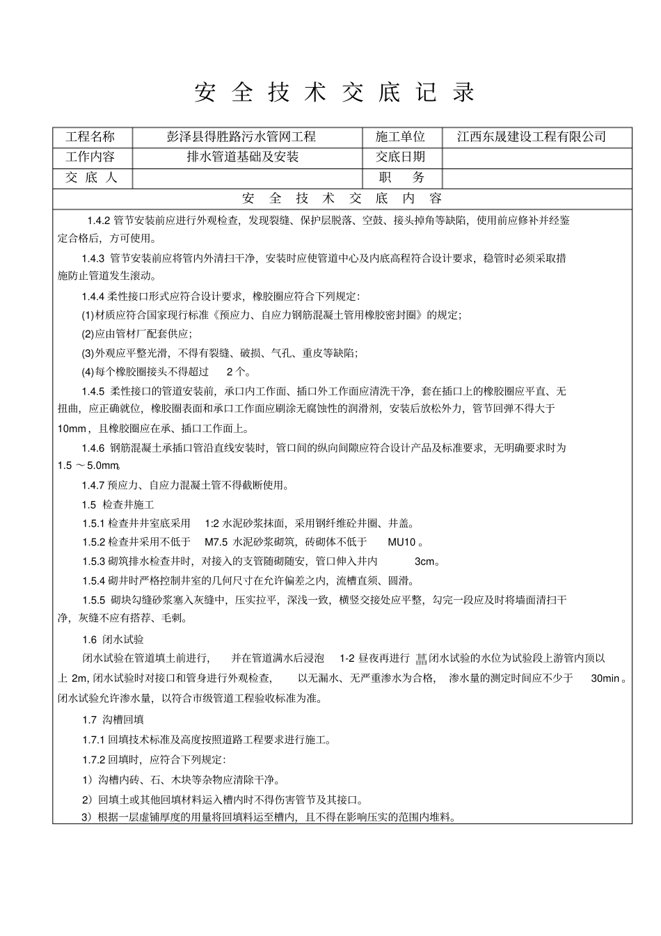 污水管道安装安全技术交底分析_第3页