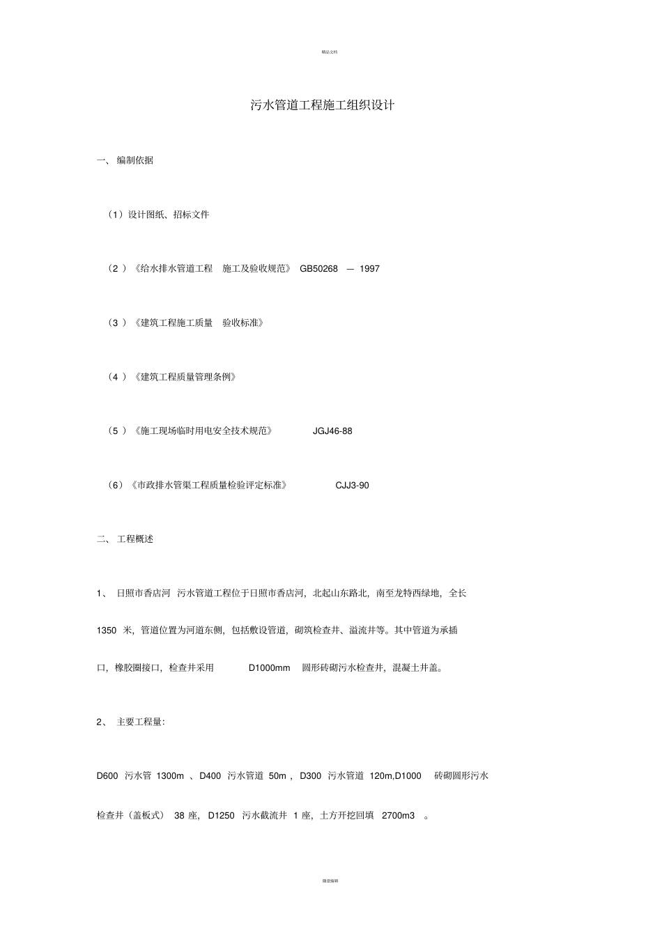 污水管道工程施工组织设计_第1页