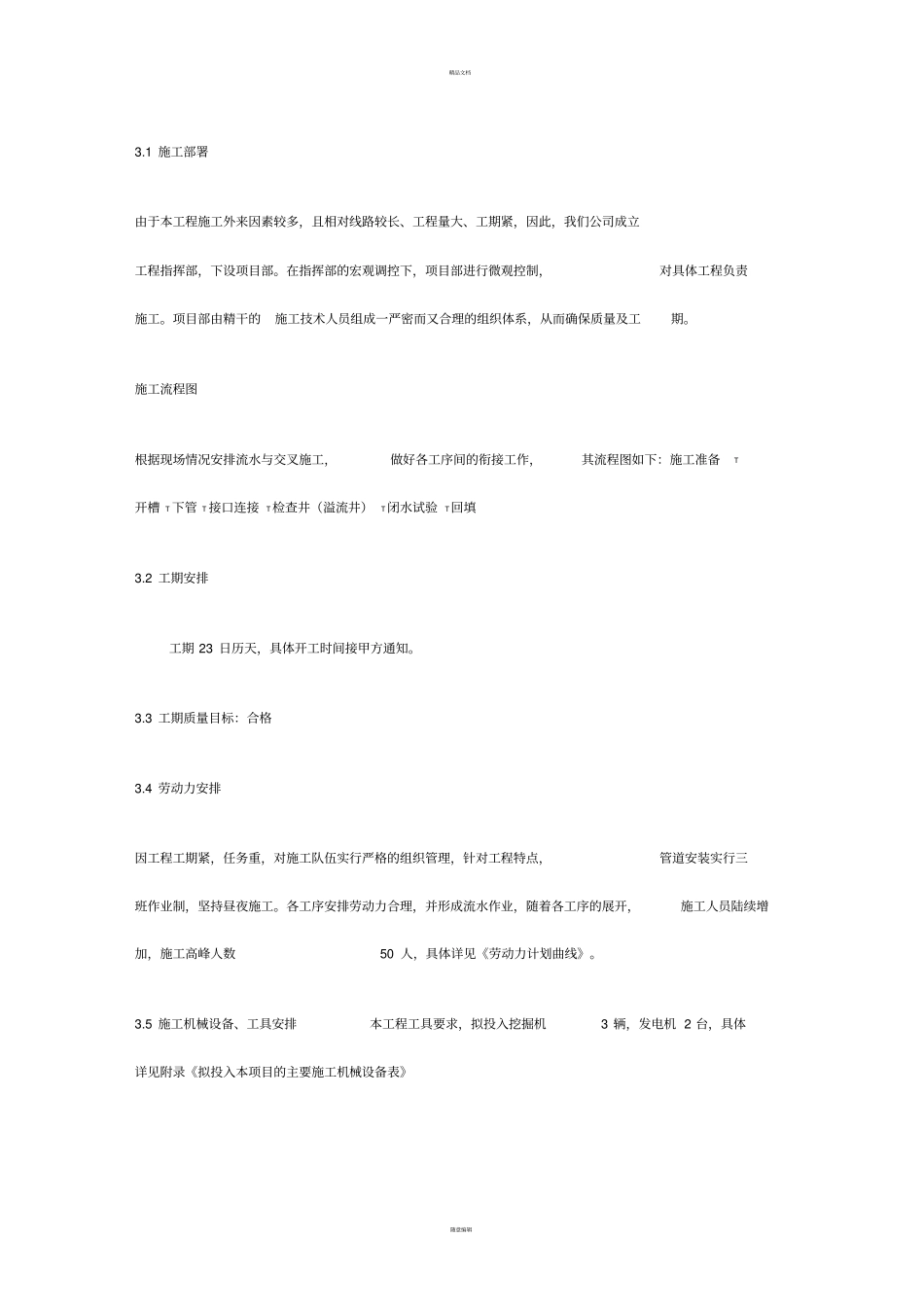 污水管道工程施工组织设计_第3页