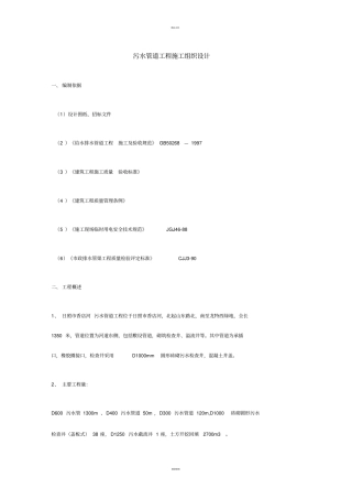 污水管道工程施工组织设计