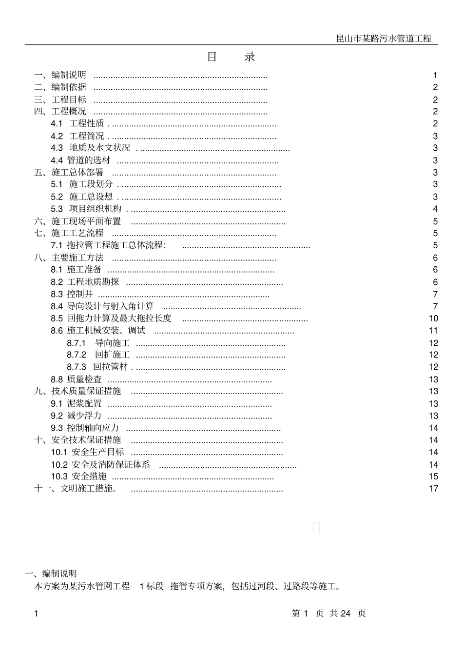污水管道工程的拖拉管施工方案---secret_第1页