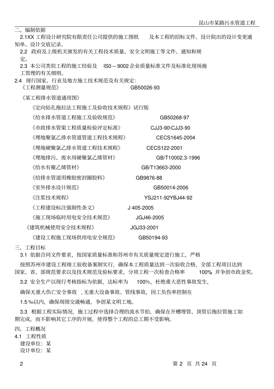 污水管道工程的拖拉管施工方案---secret_第2页