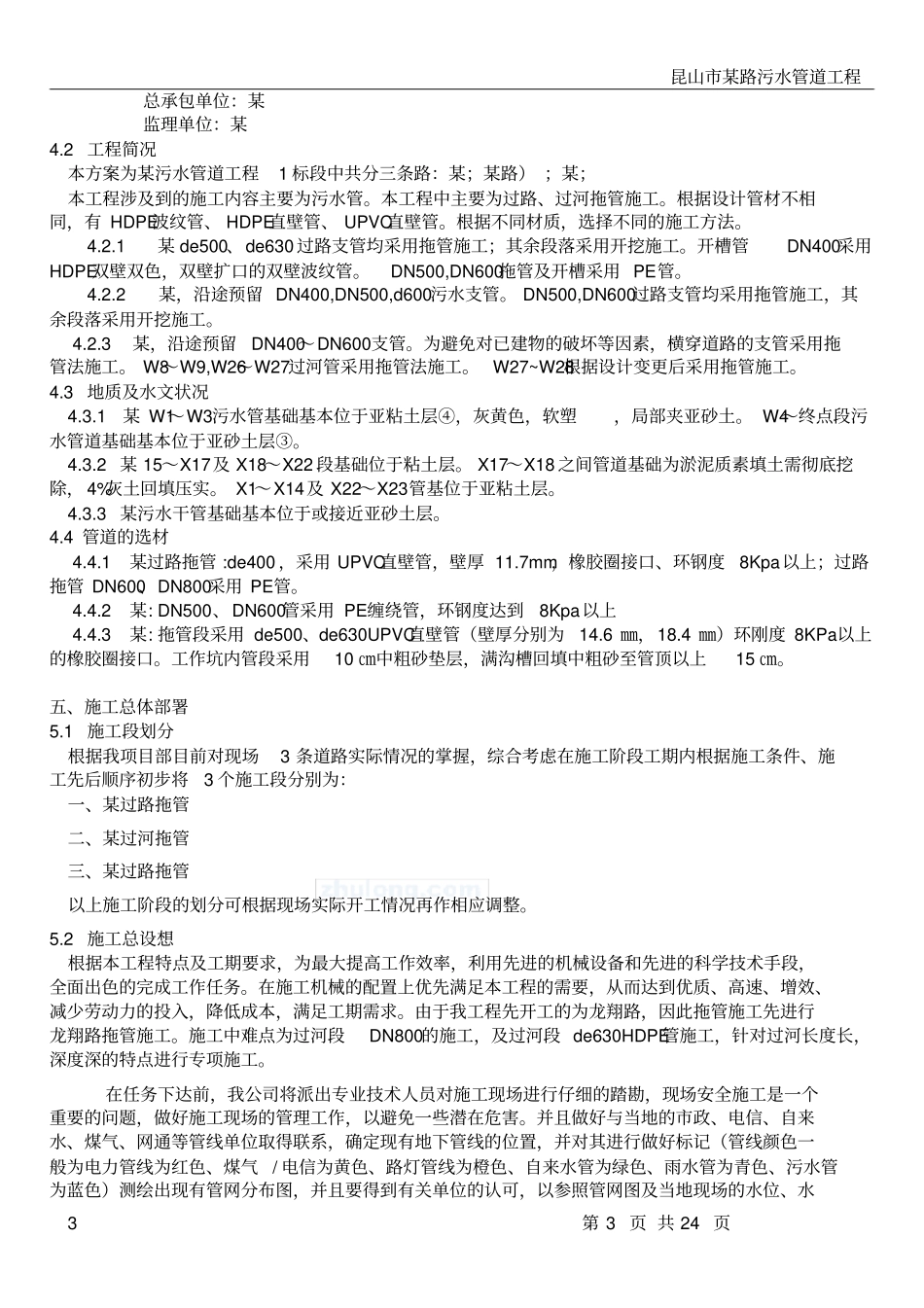 污水管道工程的拖拉管施工方案---secret_第3页