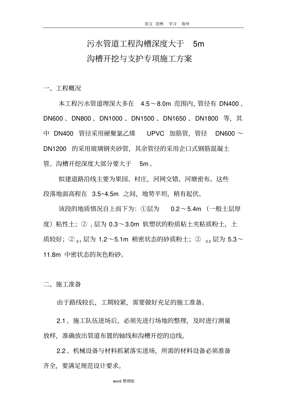 污水管道工程沟槽深度大于5m沟槽开挖和支护专项工程施工方案_第1页