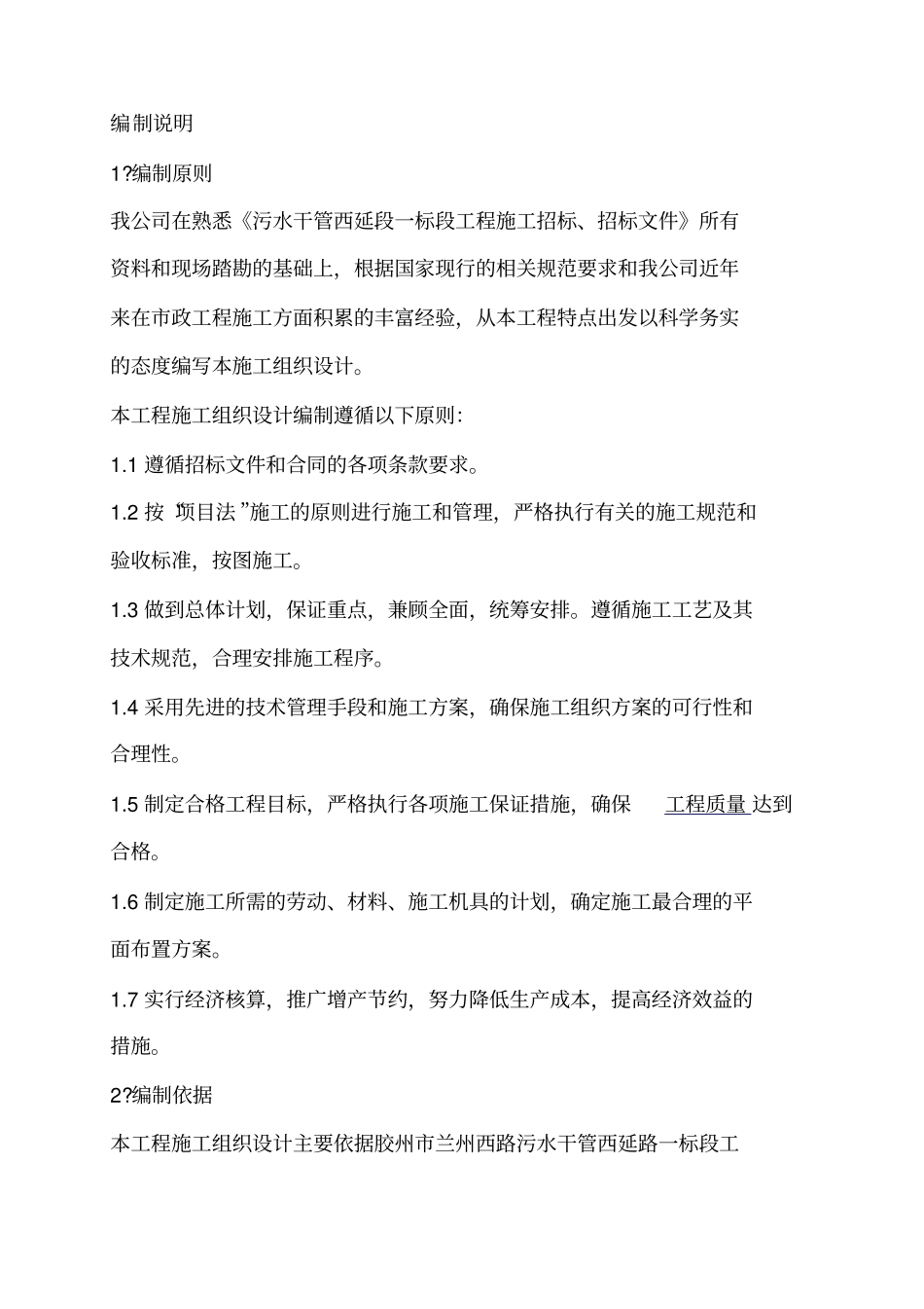 污水管道施工投标书编制说明_第1页