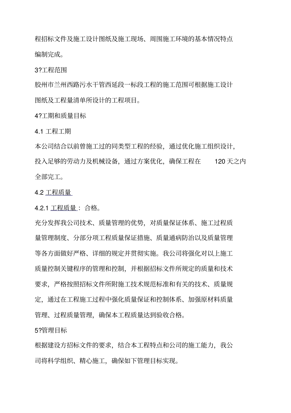 污水管道施工投标书编制说明_第2页