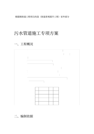 污水管道施工方案