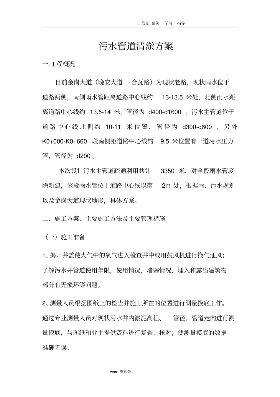 污水管道清淤方案总结_第1页