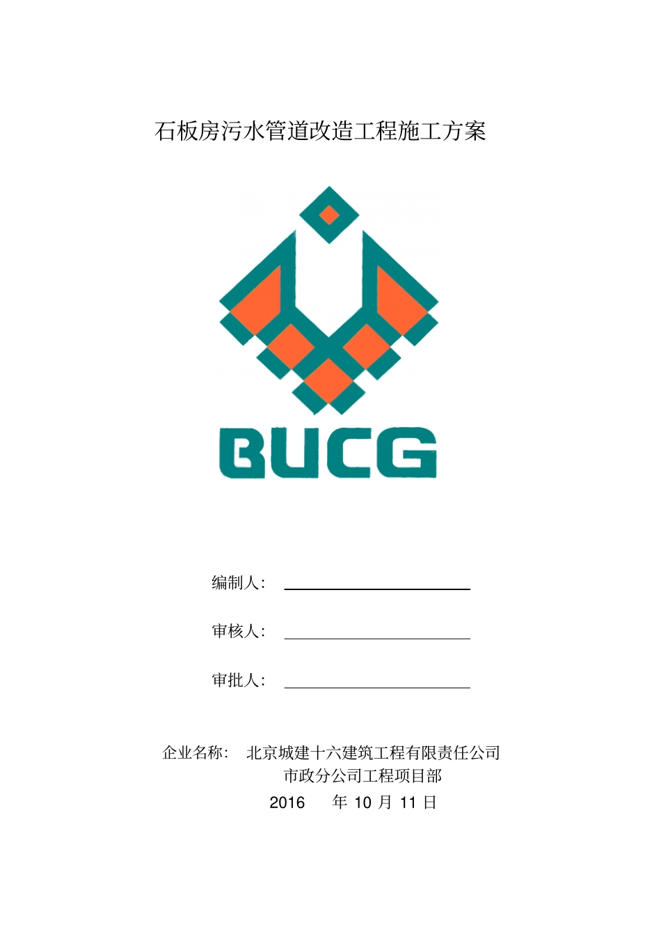 污水管道维修工程施工方案_第1页