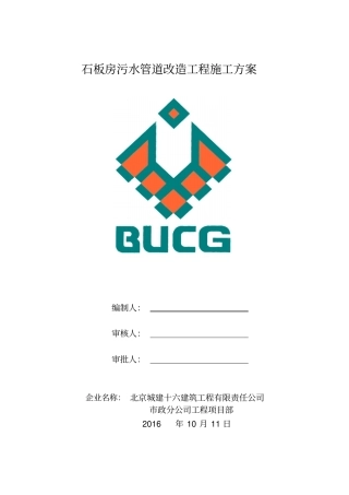 污水管道维修工程施工方案