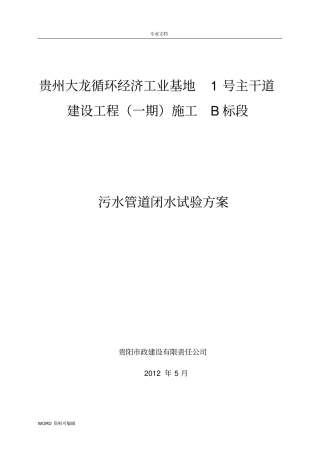 污水管道闭水试验方案总结