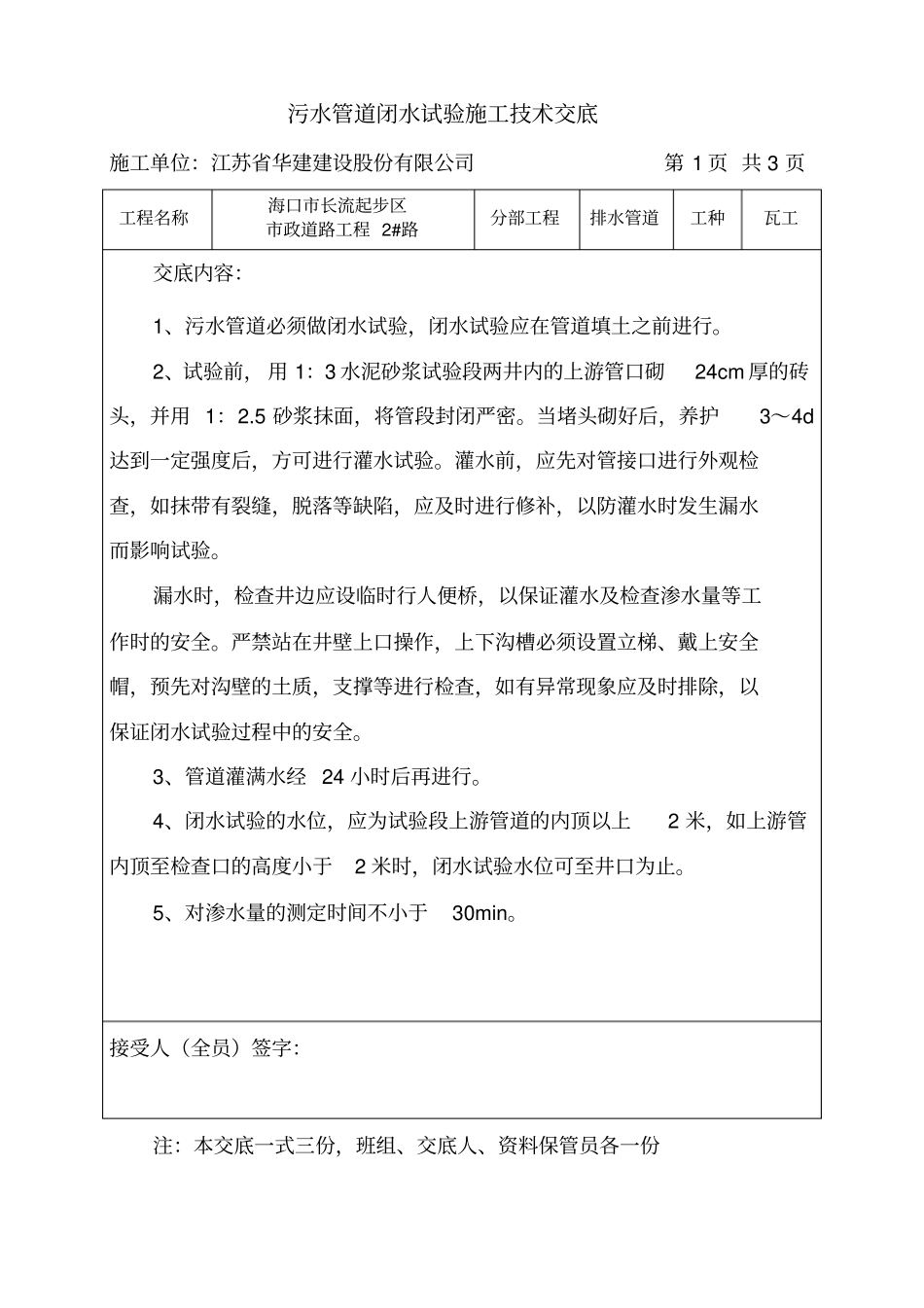 污水管道闭水试验施工技术交底_第1页
