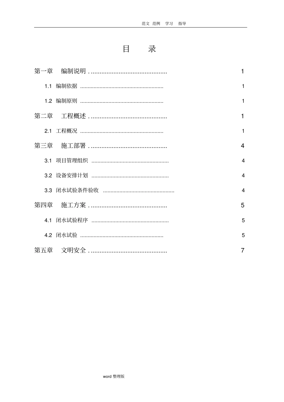 污水管道闭水试验专项工程施工方案_第1页