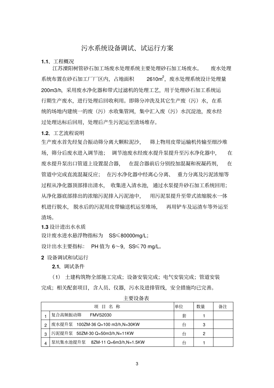 污水系统调试、试运行方案资料_第3页
