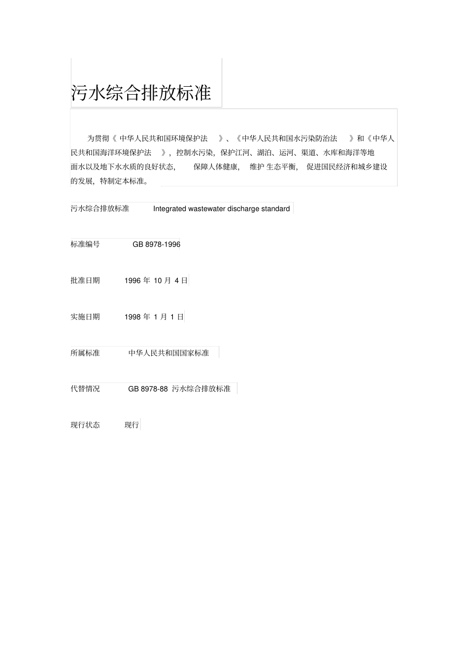 污水综合排放标准_第1页