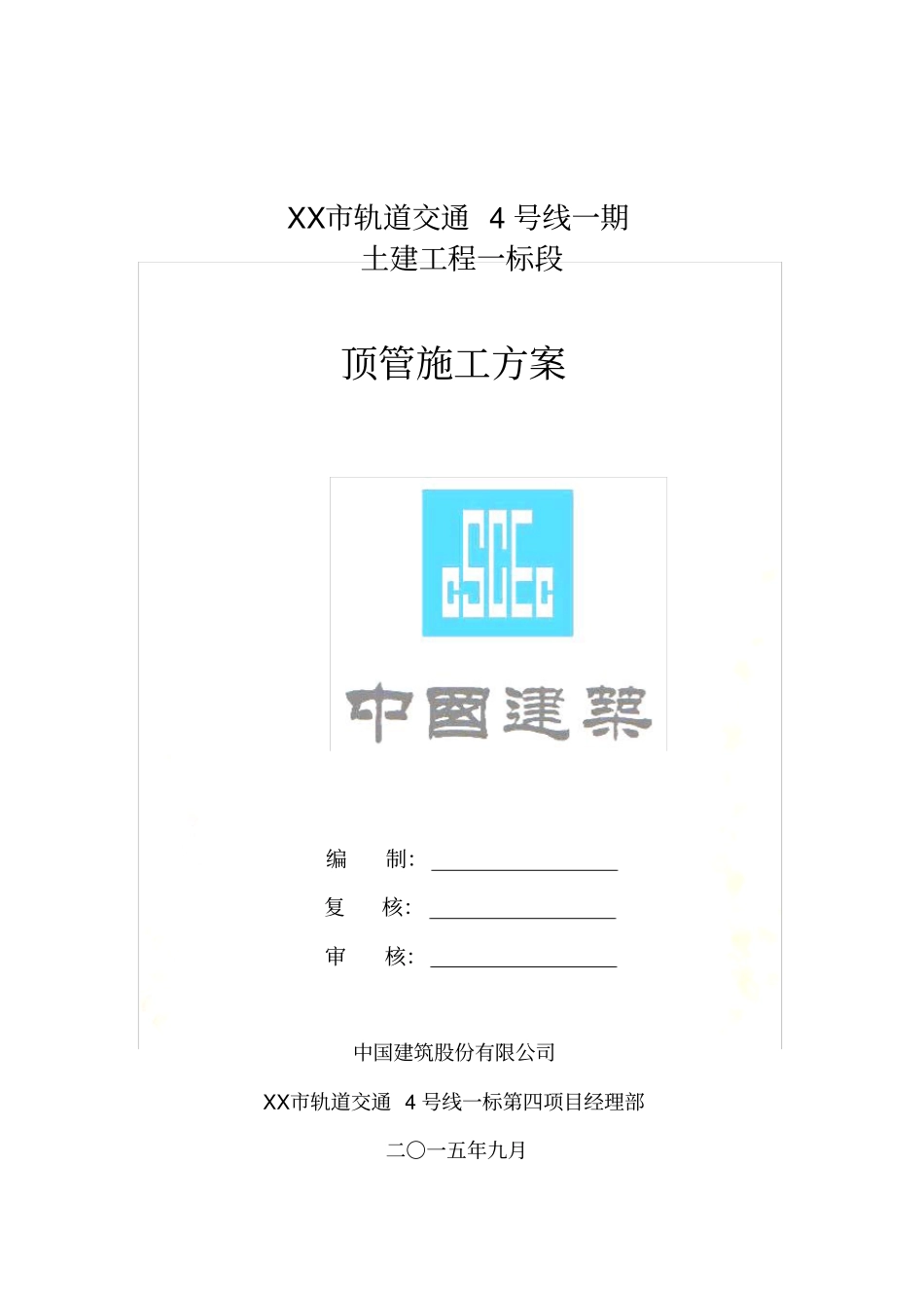 污水顶管施工方案_第2页