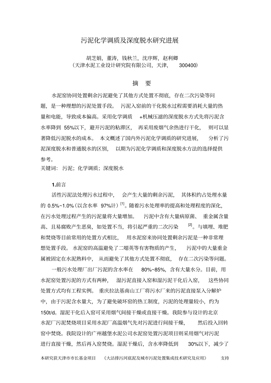 污泥化学调质及深度脱水汇总_第1页
