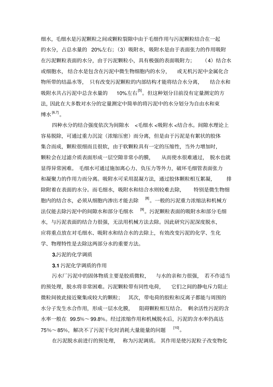 污泥化学调质及深度脱水汇总_第3页